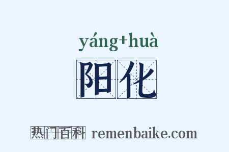 阳化是什么意思的图片